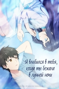 Постер Я влюбился в тебя, когда ты бежала в лунной ночи (Toumei na Yoru ni Kakeru Kimi to, Me ni Mienai Koi wo Shita.)