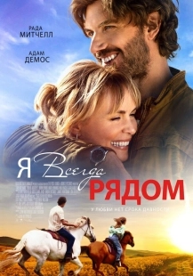 Постер Я всегда рядом (2024)