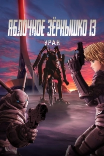 Постер Яблочное зёрнышко 13: Уран (2011)