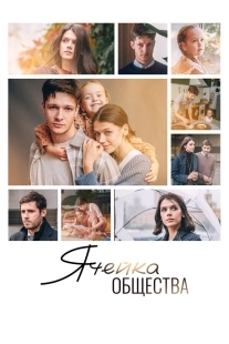 Постер Ячейка общества (Ячейка общества)
