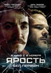 Постер Ярость (2025)