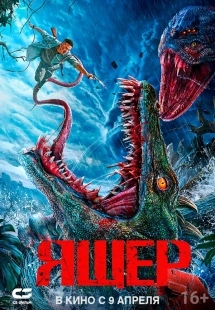 Постер Ящер (2024)