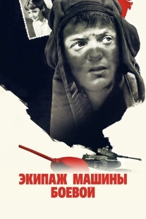 Постер Экипаж машины боевой (1983)