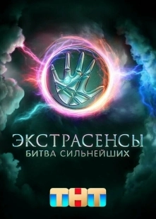 Постер Экстрасенсы. Битва сильнейших (Экстрасенсы. Битва сильнейших)