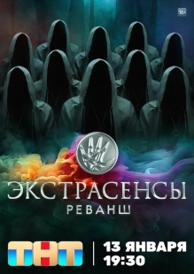 Постер Экстрасенсы. Реванш (2024)