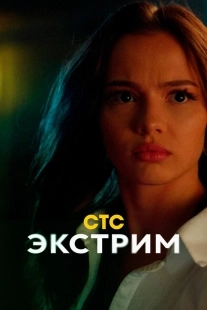 Постер Экстрим (Экстрим)