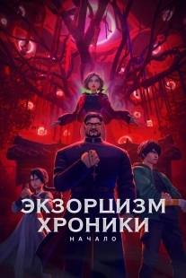 Постер Экзорцизм. Хроники: Начало (2024)