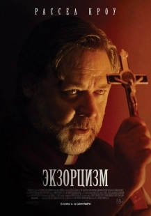 Постер Экзорцизм (2024)