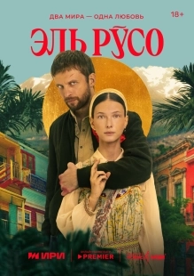 Постер Эль Русо (2024)