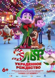 Постер Эльф и украденное Рождество (2025)