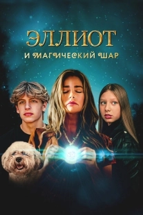 Постер Эллиот и магический шар (2024)