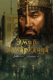 Постер Эмир Самарканда (2024)