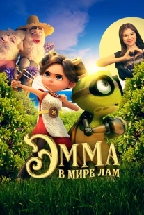 Постер Эмма в мире лам (Little Emma)