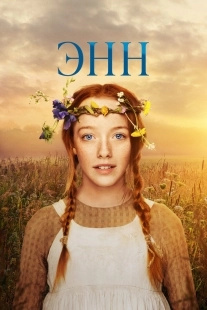 Постер Энн (Anne)