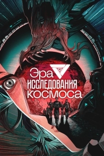 Постер Эра исследования космоса (2024)