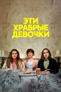 Постер Эти храбрые девочки (2023)