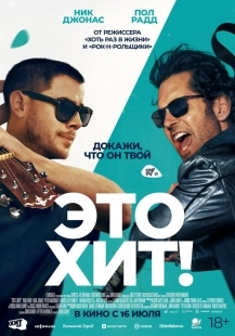 Постер Это хит! (Power Ballad)