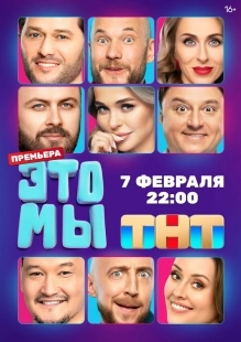 Постер ЭТО МЫ (ЭТО МЫ)