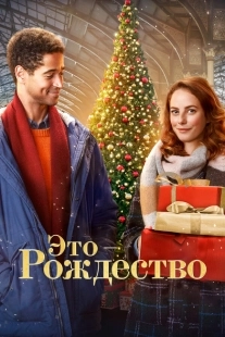 Постер Это - Рождество (2022)