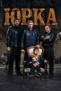 Постер Юрка (Юрка)