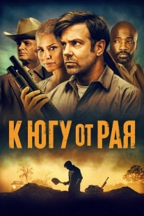 Постер К югу от рая (2021)