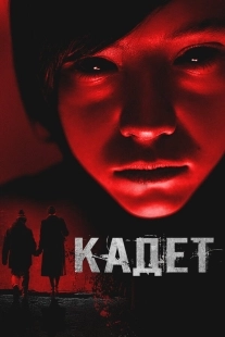 Постер Кадет (2024)