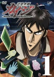 Постер Кайдзи (Gyakkyô burai Kaiji)