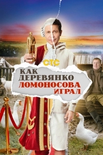 Постер Как Деревянко Ломоносова играл (Как Деревянко Ломоносова играл)