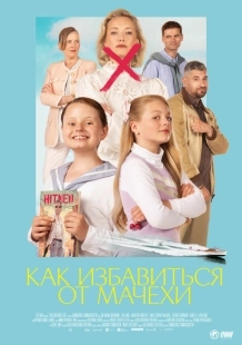 Постер Как избавиться от мачехи (Victoria må dø)