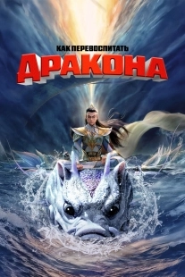 Постер Как перевоспитать дракона (Er lang shen zhi shen hai jiao long)