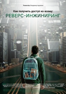 Постер Как получить доступ ко всему: Реверс-инжиниринг (2026)