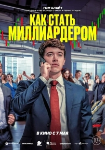 Постер Как стать миллиардером (Discussion Materials)