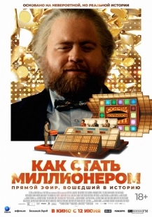Постер Как стать миллионером (2024)