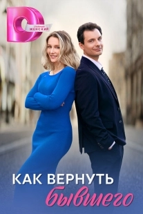 Постер Как вернуть бывшего (Как вернуть бывшего)