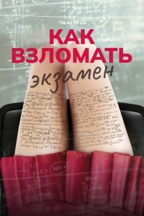 Постер Как взломать экзамен (2024)