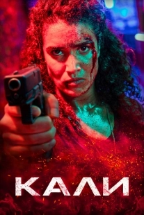 Постер Кали (2024)