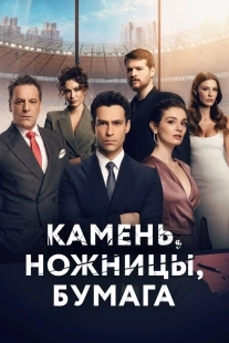Постер Камень, ножницы, бумага (2024)