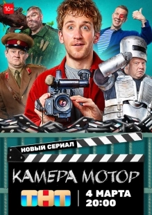 Постер Камера Мотор (Камера Мотор)