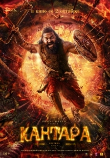 Постер Кантара: Легенда. Часть 1 (Kantara A Legend: Chapter 1)