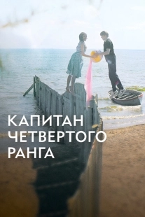 Постер Капитан четвёртого ранга (Капитан четвёртого ранга)