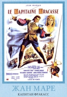 Постер Капитан Фракасс (1961)