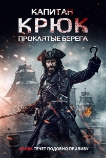 Постер Капитан Крюк: Проклятые берега (2025)