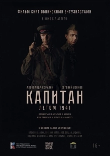 Постер Капитан. Летом 1941 (Капитан. Летом 1941)