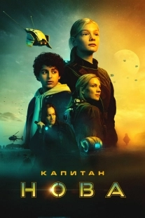 Постер Капитан Нова (Captain Nova)