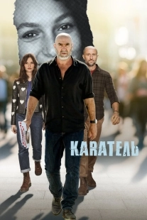 Постер Каратель (2024)