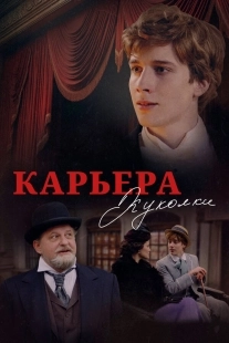 Постер Карьера Куколки (Карьера Куколки)