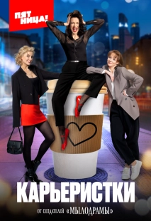Постер Карьеристки (2024)