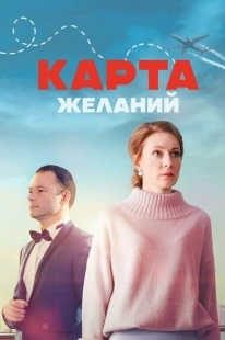 Постер Карта желаний (Карта желаний)