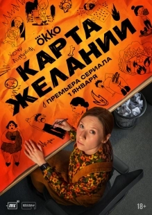 Постер Карта желаний (2025)