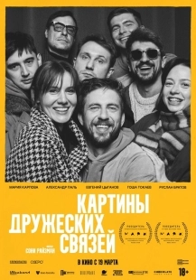 Постер Картины дружеских связей (Картины дружеских связей)